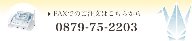 FAXでのご注文はこちらから