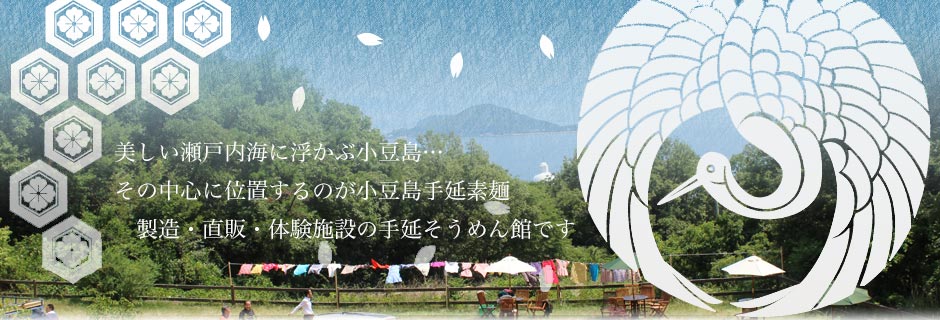 美しい瀬戸内海に浮かぶ小豆島…その中心に位置するのが小豆島手延素麺製造・直販・体験施設の手延そうめん館です