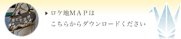 ロケ地ＭＡＰはこちらからダウンロードください