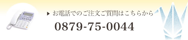 お電話でのご注文、ご質問はこちらから